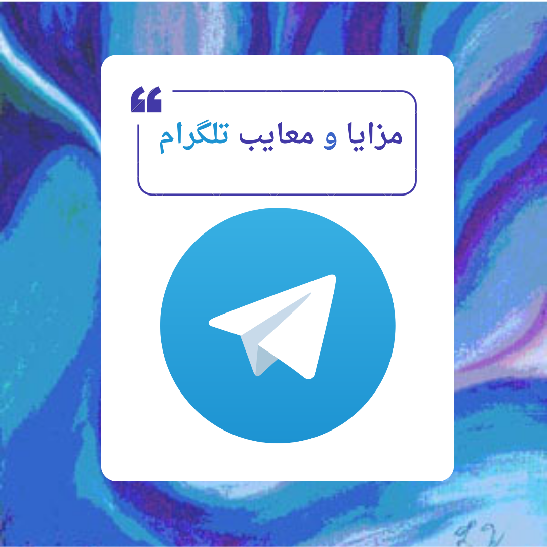 فواید استفاده از تلگرام